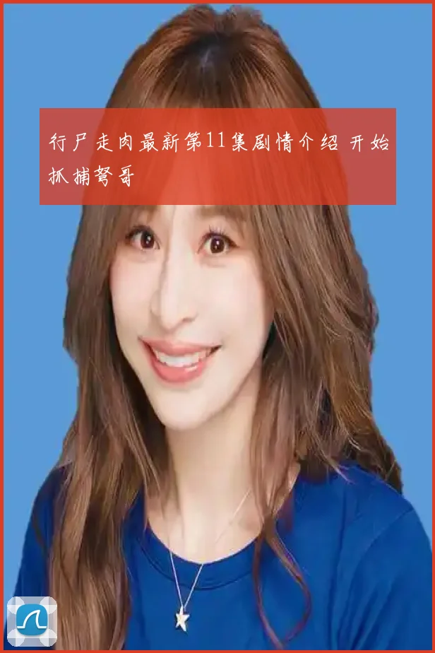 行尸走肉最新第11集剧情介绍 开始抓捕弩哥