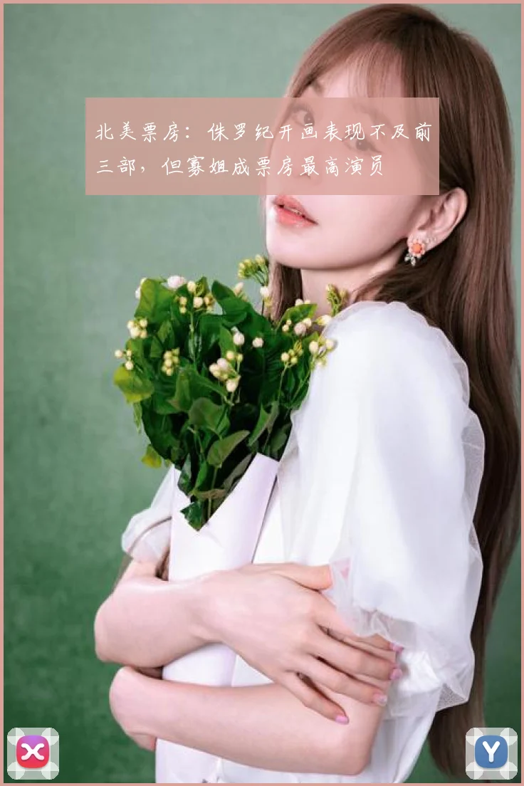 北美票房:侏罗纪开画表现不及前三部,但寡姐成票房最高演员