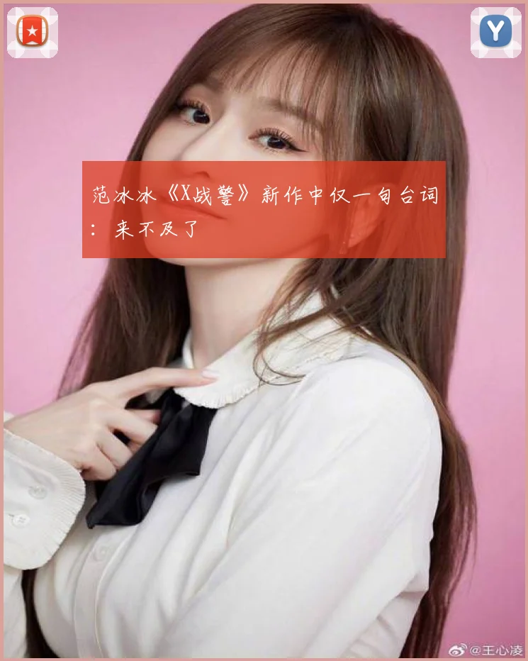 范冰冰《X战警》新作中仅一句台词：来不及了