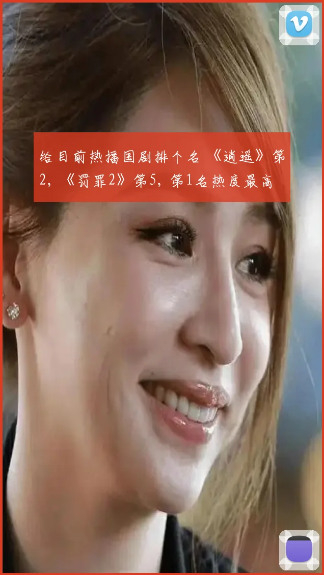 给目前热播国剧排个名 《逍遥》第2, 《罚罪2》第5, 第1名热度最高