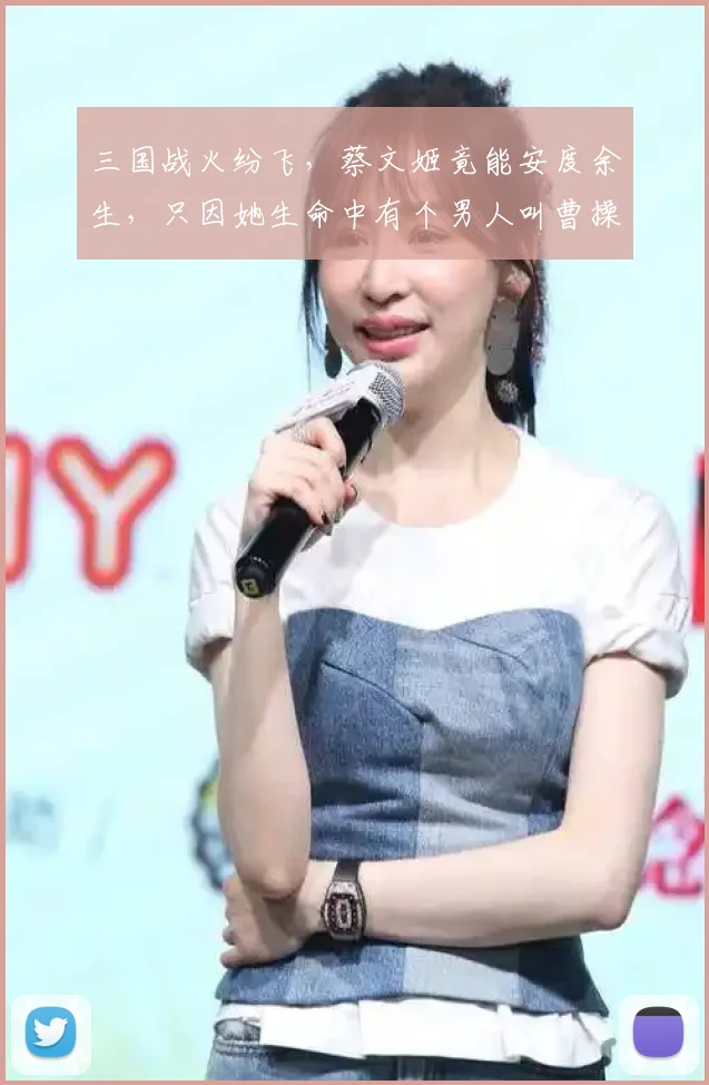三国战火纷飞，蔡文姬竟能安度余生，只因她生命中有个男人叫曹操