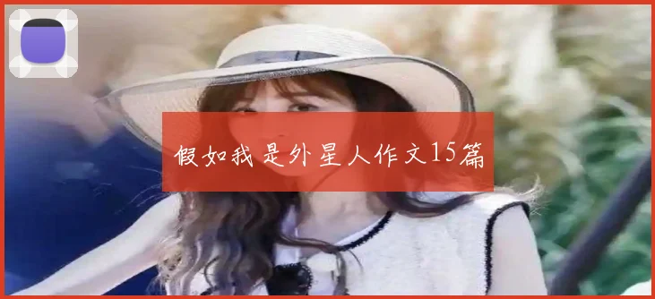 假如我是外星人作文15篇