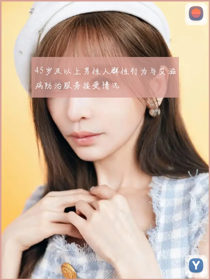 45岁及以上男性人群性行为与艾滋病防治服务接受情况