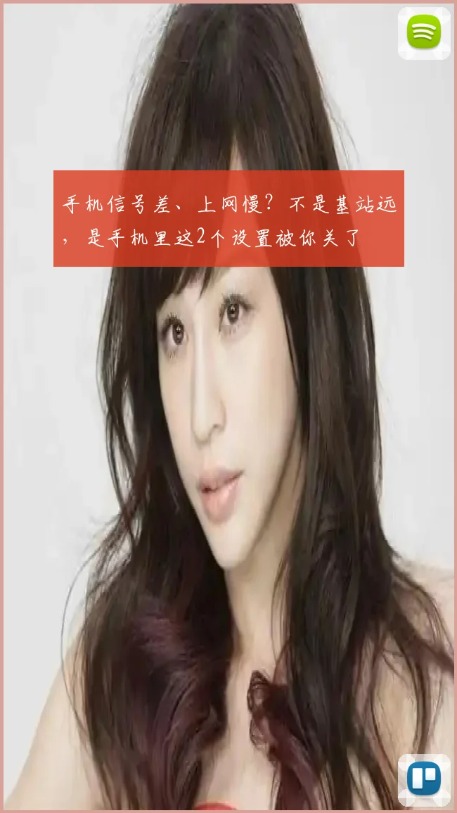 手机信号差、上网慢？不是基站远，是手机里这2个设置被你关了