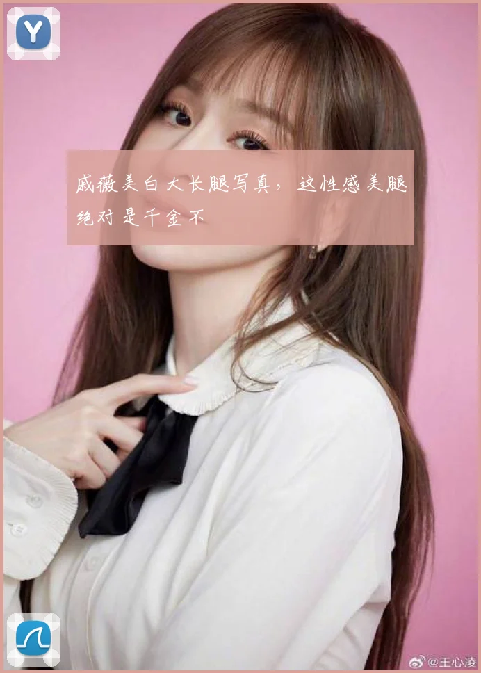 戚薇美白大长腿写真，这性感美腿绝对是千金不