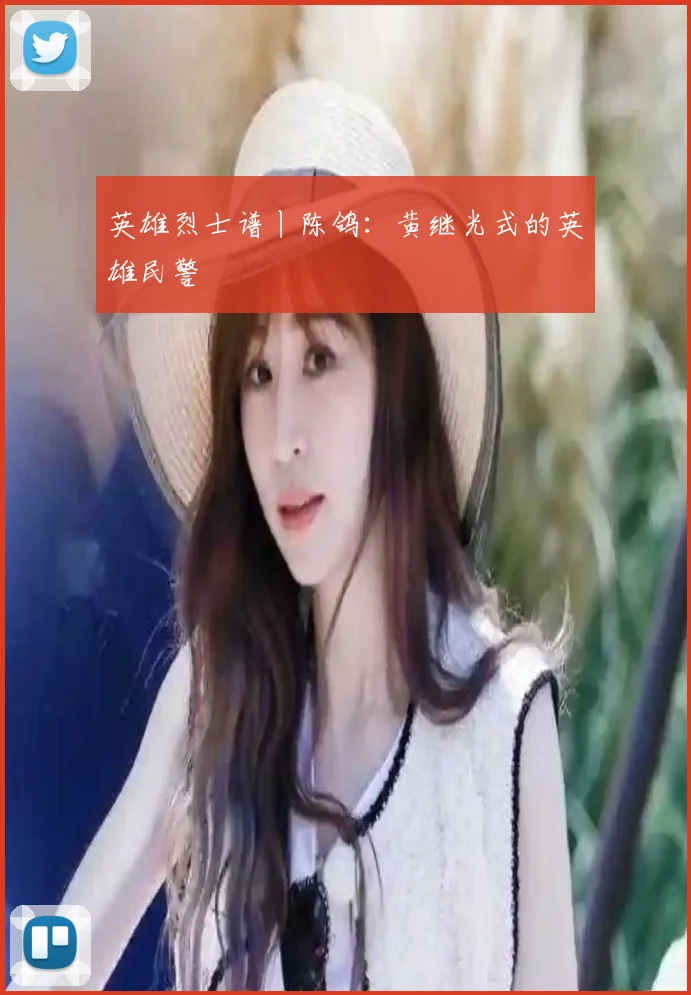 英雄烈士谱丨陈鸽：黄继光式的英雄民警