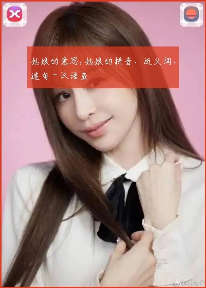 姑娘的意思,姑娘的拼音、近义词、造句 - 汉语查