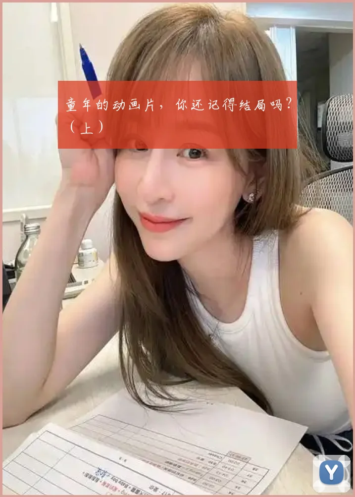 童年的动画片，你还记得结局吗？（上）