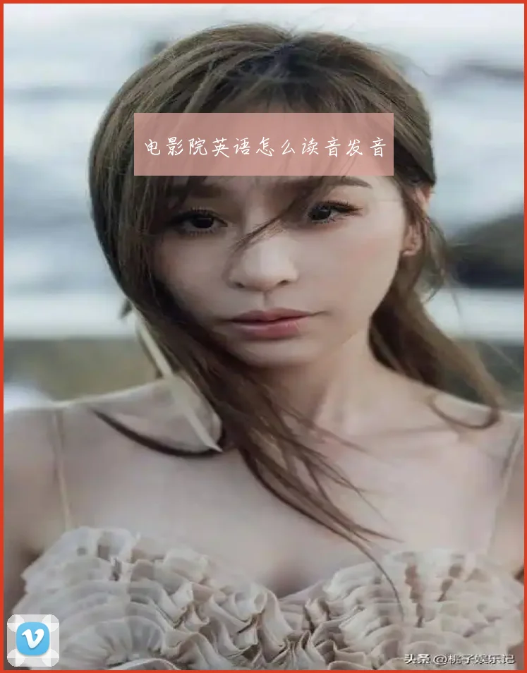 电影院英语怎么读音发音