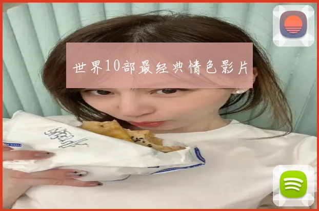世界10部最经典情色影片