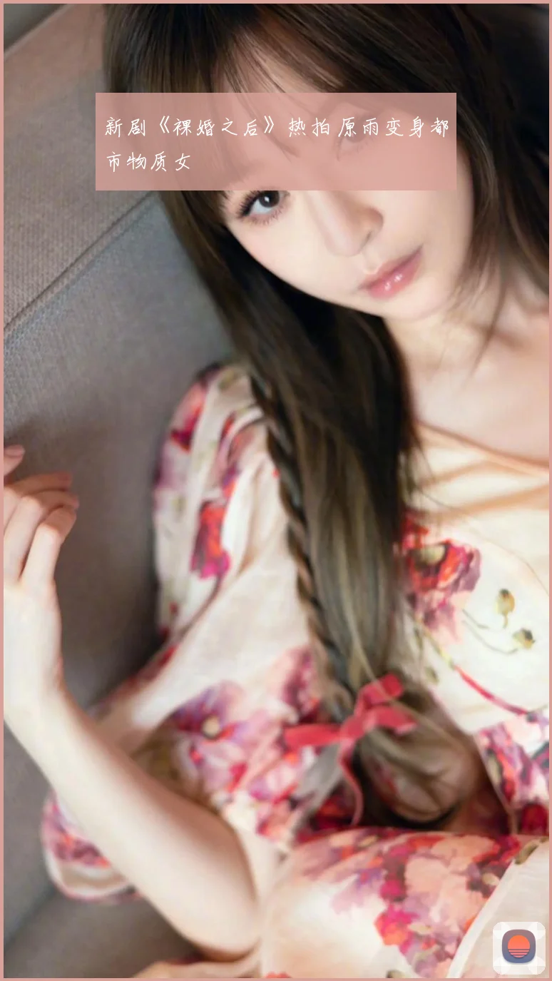 新剧《裸婚之后》热拍 原雨变身都市物质女