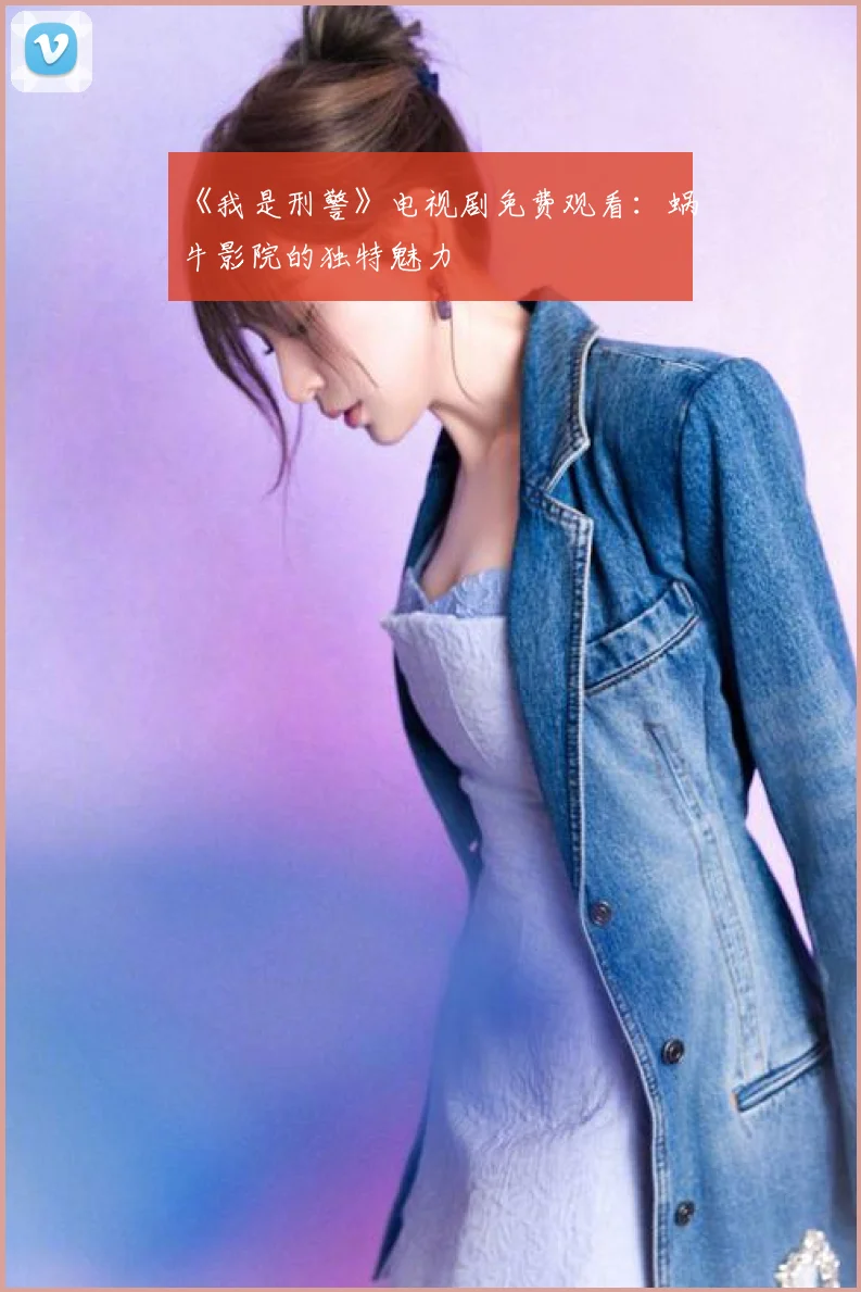 《我是刑警》电视剧免费观看:蜗牛影院的独特魅力