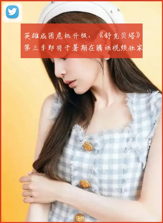 英雄成团危机升级，《舒克贝塔》第三季即将于暑期在腾讯视频独家播出