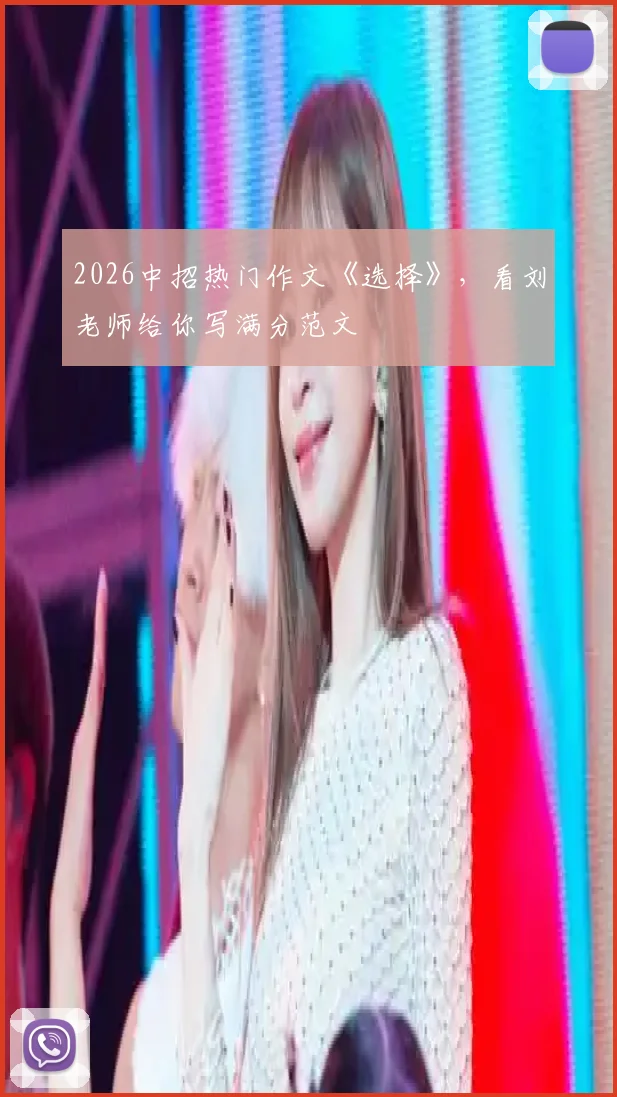 2026中招热门作文《选择》，看刘老师给你写满分范文