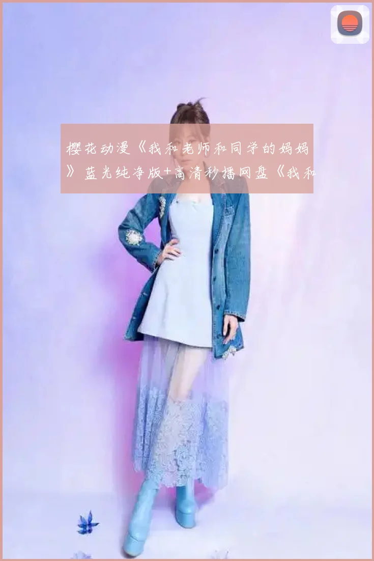 樱花动漫《我和老师和同学的妈妈》蓝光纯净版+高清秒播网盘《我和老师和同学的妈妈》深度盘点