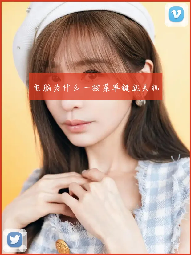电脑为什么一按菜单键就关机