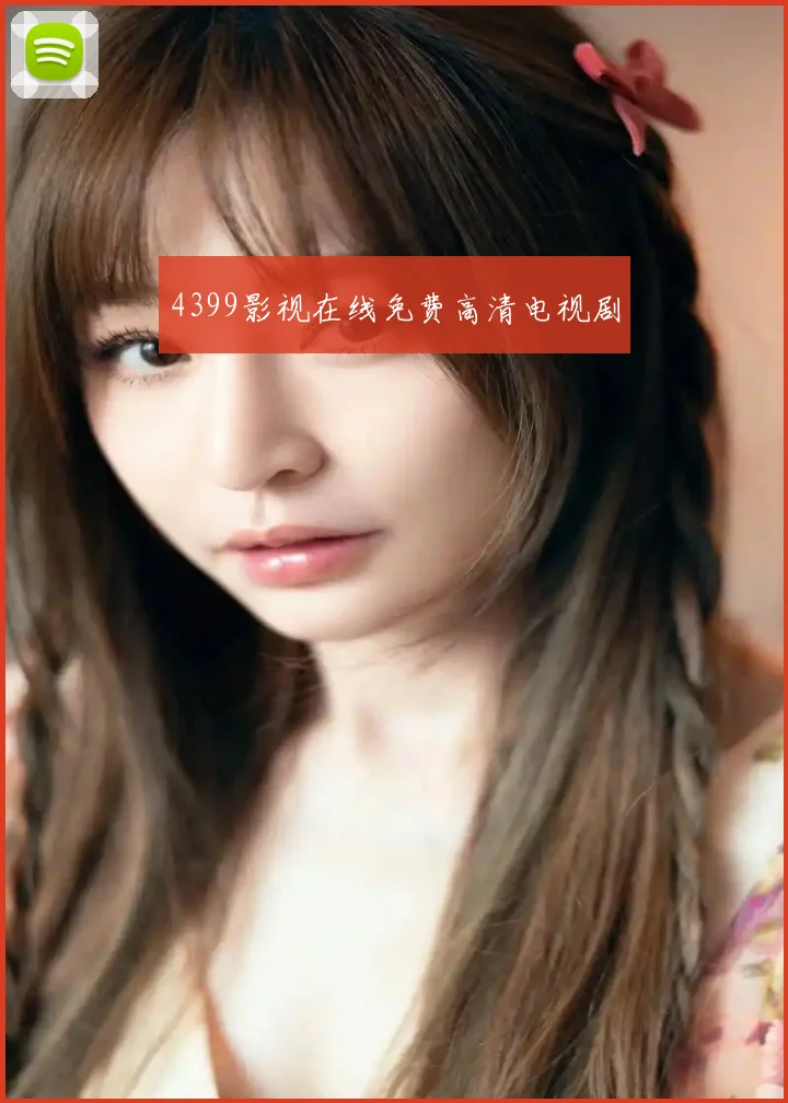 4399影视在线免费高清电视剧