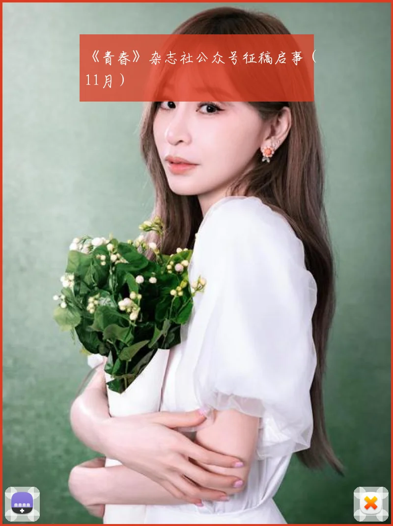 《青春》杂志社公众号征稿启事（11月）