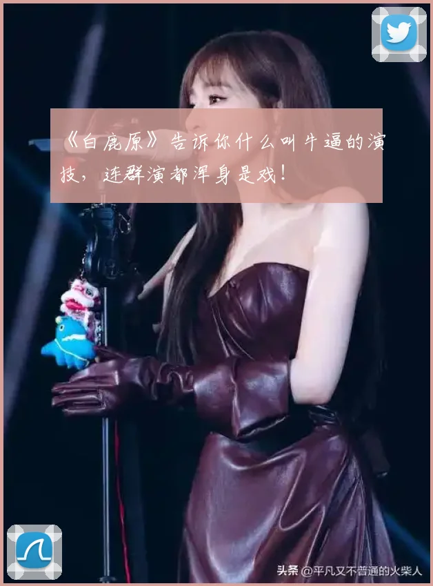 《白鹿原》告诉你什么叫牛逼的演技，连群演都浑身是戏！
