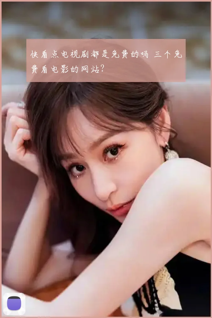 快看点电视剧都是免费的吗 三个免费看电影的网站？
