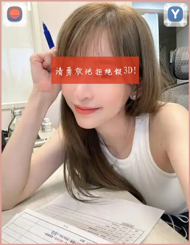 请勇敢地拒绝假3D！