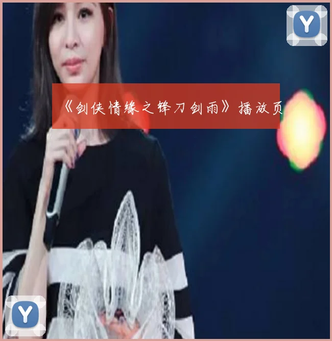 《剑侠情缘之锋刀剑雨》播放页