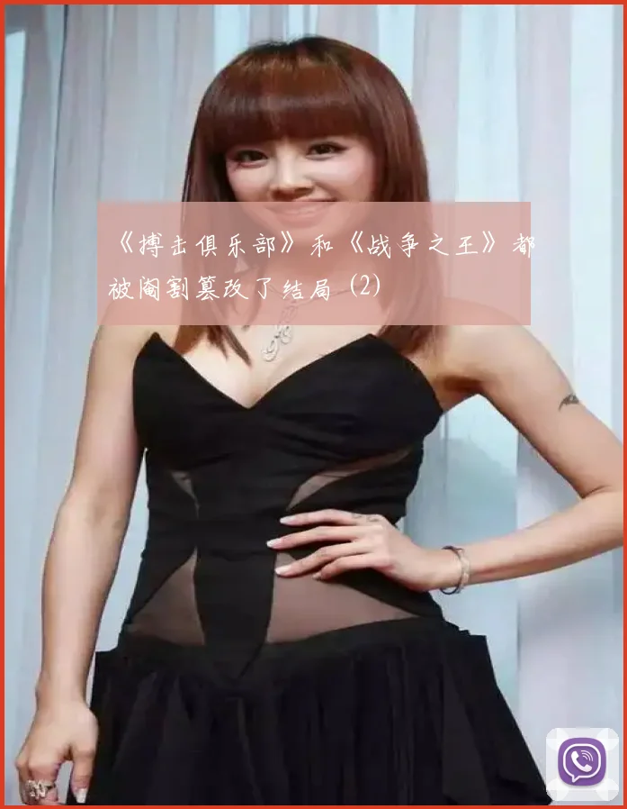 《搏击俱乐部》和《战争之王》都被阉割篡改了结局 (2)