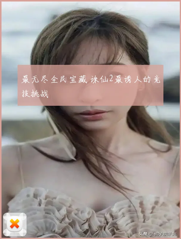 最无尽全民宝藏 诛仙2最诱人的竞技挑战