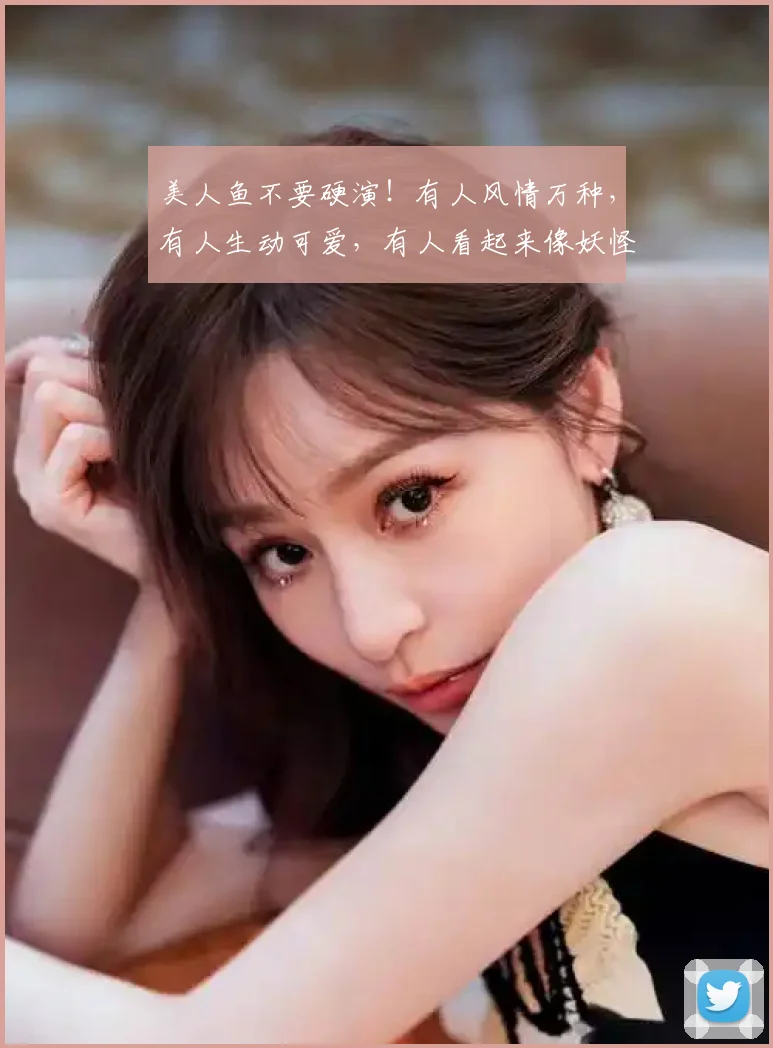 美人鱼不要硬演！有人风情万种，有人生动可爱，有人看起来像妖怪