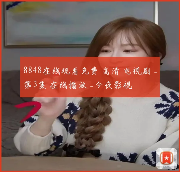 8848在线观看免费 高清 电视剧 _第3集 在线播放 _今夜影视