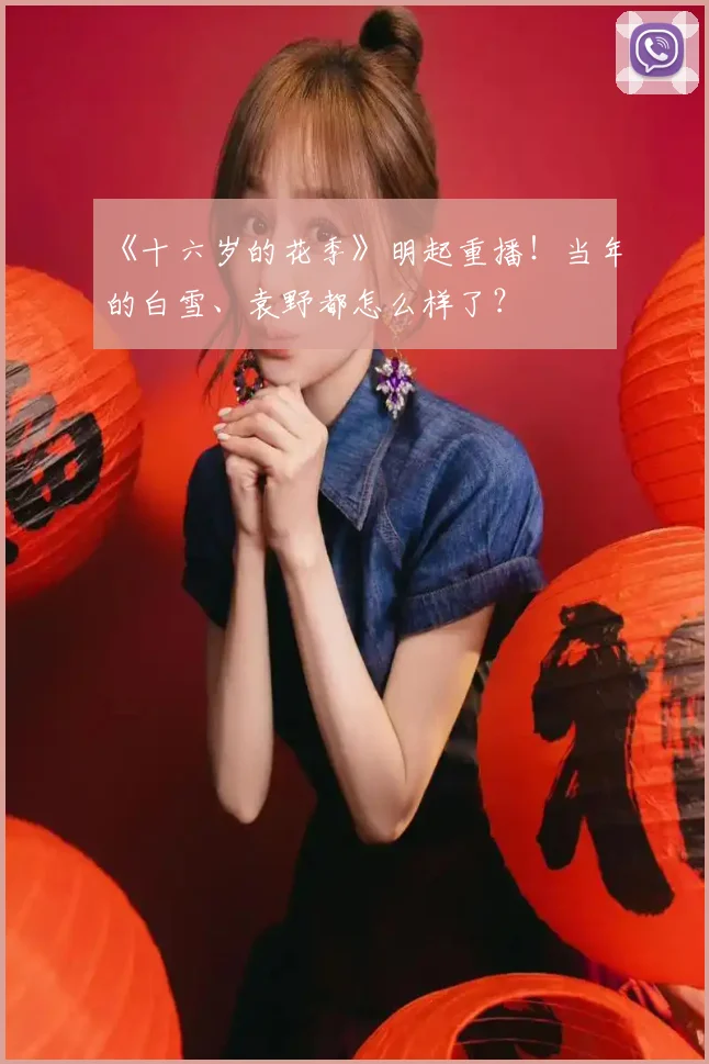《十六岁的花季》明起重播！当年的白雪、袁野都怎么样了？