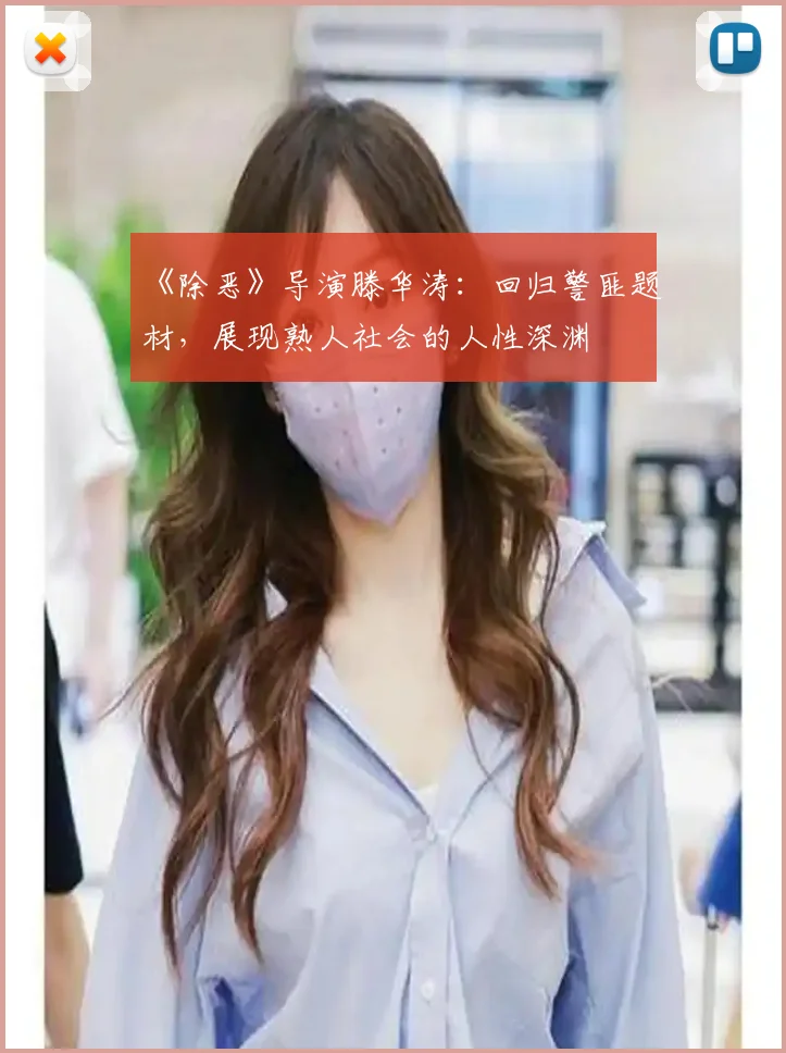 《除恶》导演滕华涛：回归警匪题材，展现熟人社会的人性深渊