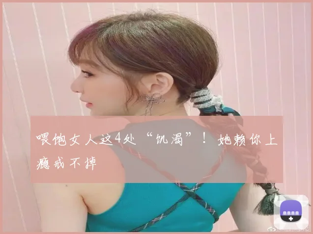 喂饱女人这4处“饥渴”！她赖你上瘾戒不掉