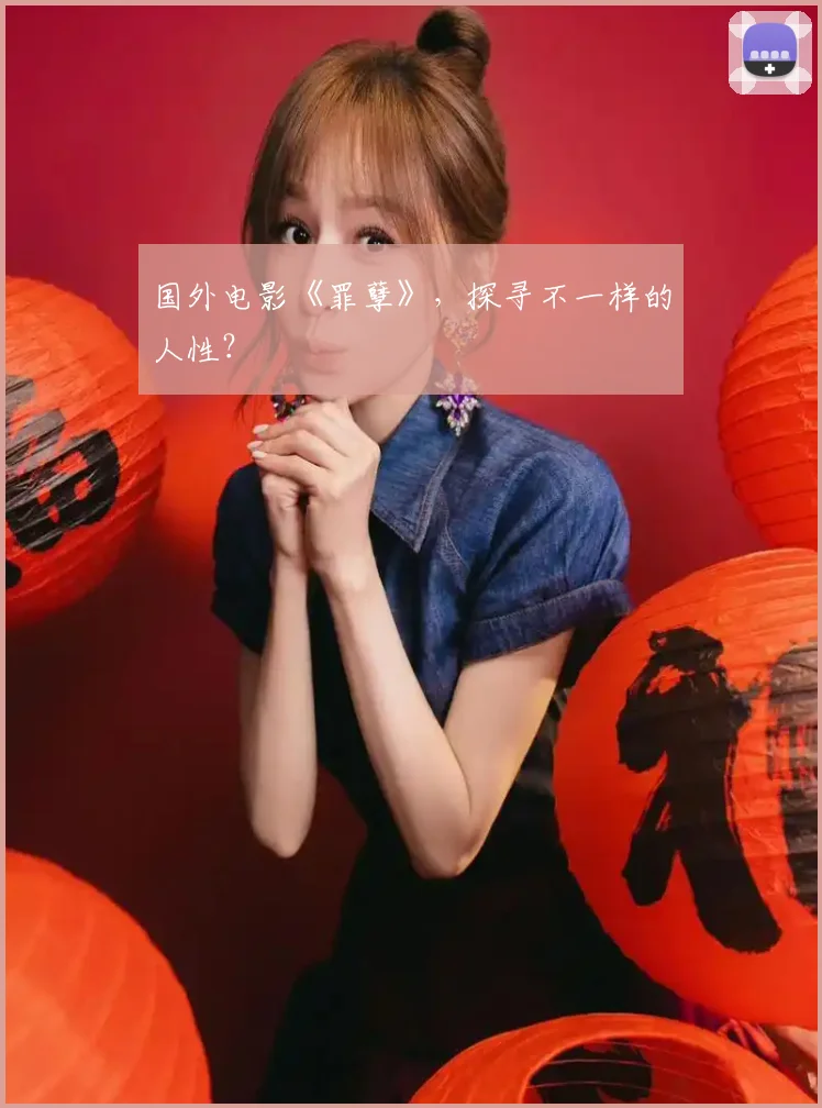 国外电影《罪孽》，探寻不一样的人性？