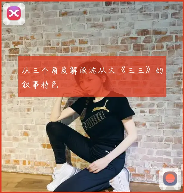 从三个角度解读沈从文《三三》的叙事特色