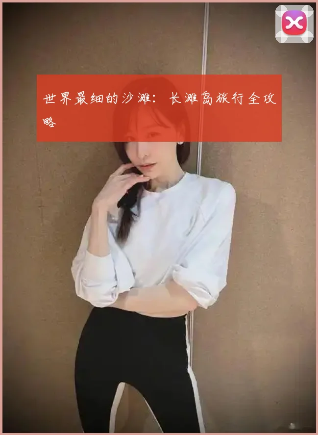 世界最细的沙滩：长滩岛旅行全攻略
