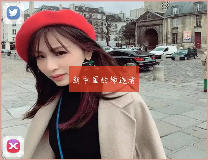 新中国的缔造者
