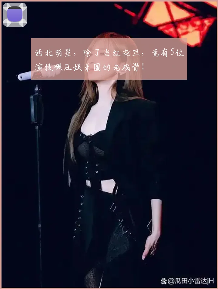 西北明星，除了当红花旦，竟有5位演技碾压娱乐圈的老戏骨！