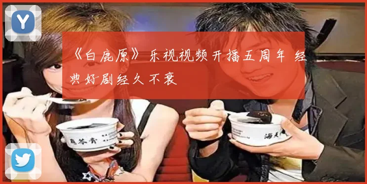 《白鹿原》乐视视频开播五周年 经典好剧经久不衰