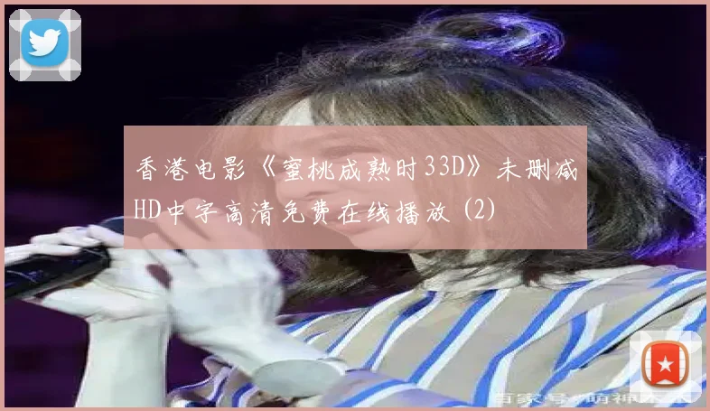 香港电影《蜜桃成熟时33D》未删减HD中字高清免费在线播放 (2)