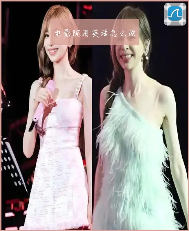 电影院用英语怎么读
