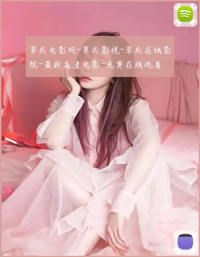 草民电影网-草民影视-草民在线影院-最新高清电影-免费在线观看