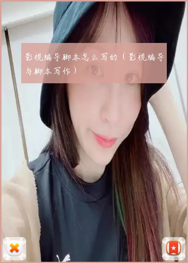 影视编导脚本怎么写的（影视编导与脚本写作）