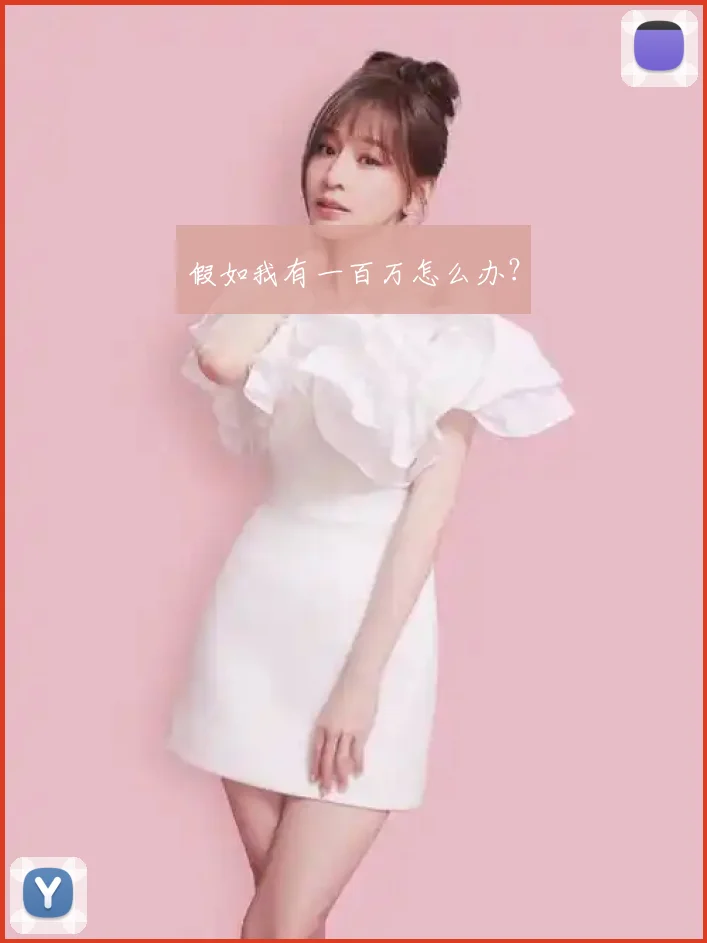 假如我有一百万怎么办？