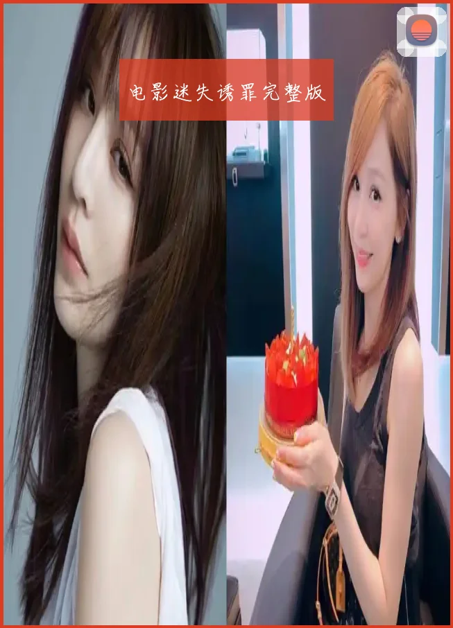 电影迷失诱罪完整版