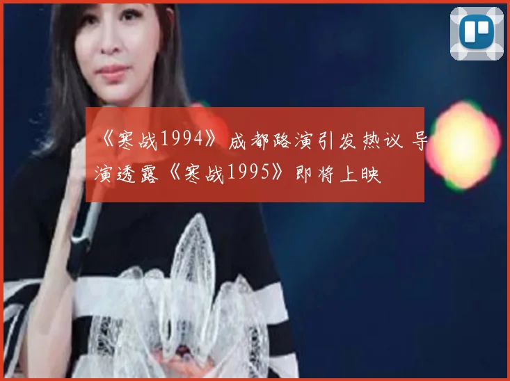 《寒战1994》成都路演引发热议 导演透露《寒战1995》即将上映