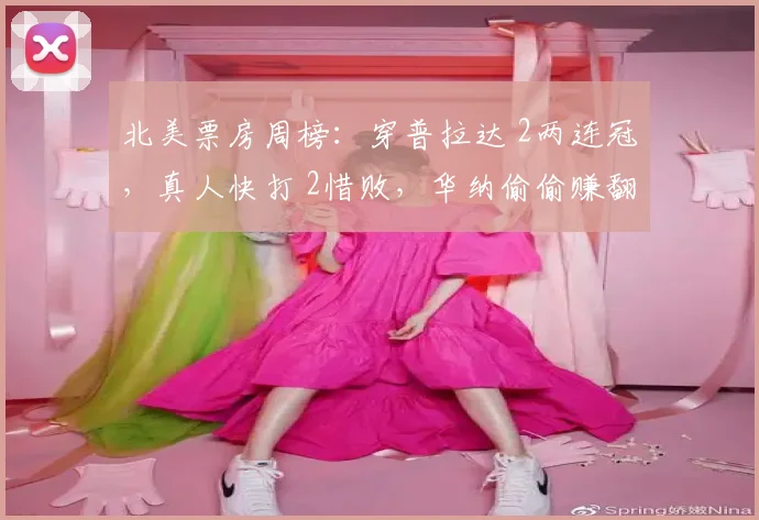 北美票房周榜：穿普拉达 2两连冠，真人快打 2惜败，华纳偷偷赚翻了