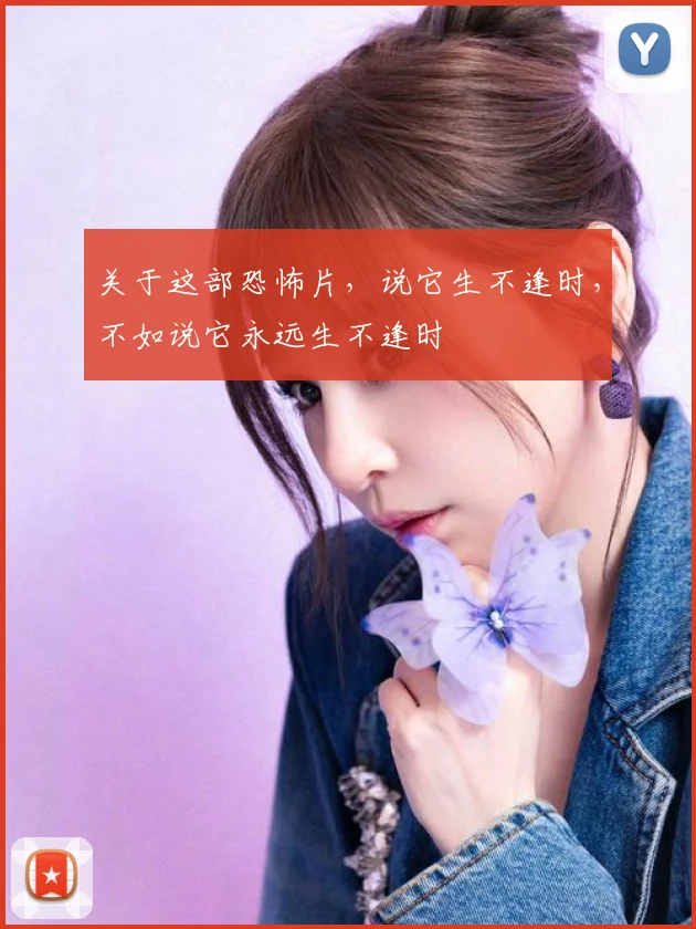 关于这部恐怖片，说它生不逢时，不如说它永远生不逢时