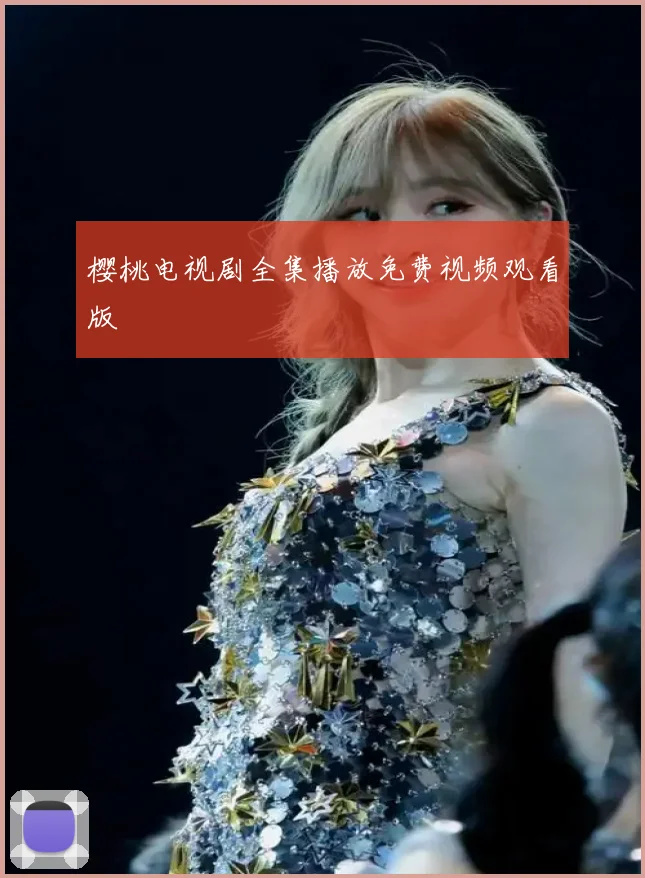 樱桃电视剧全集播放免费视频观看版