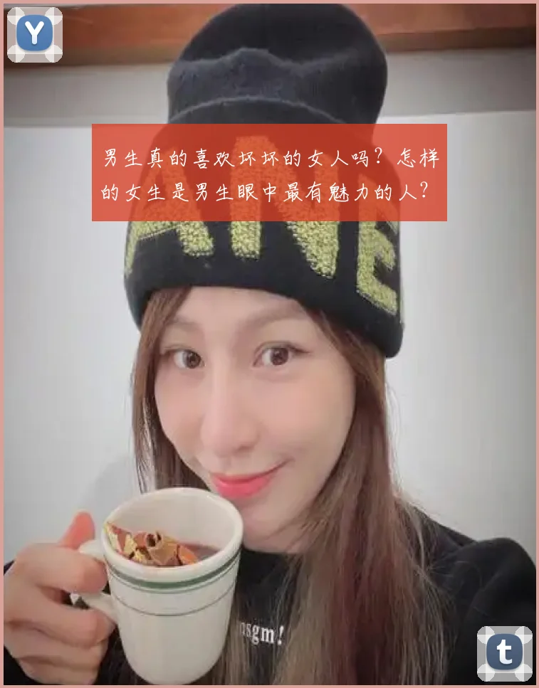 男生真的喜欢坏坏的女人吗？怎样的女生是男生眼中最有魅力的人？
